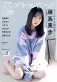 日向坂46・藤嶌果歩が雑誌「アップトゥボーイ」の表紙を飾る！20Pのロン...