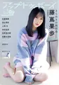 日向坂46・藤嶌果歩が雑誌「アップトゥボーイ」の表紙を飾る！20Pのロンググラビアを掲載！