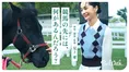 チーズ、木材、引退競走馬…見上愛が体当たり取材で知った“競馬と社会の...