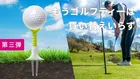 毎回同じ高さが、ショットを変える。進化した「マルチゴルフティー Ver3」とは