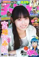日向坂46・宮地すみれが週刊少年チャンピオンに登場！「20歳最初のソロ...