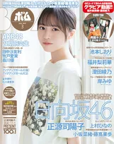 日向坂46・正源司陽子がボム3月号の表紙を飾る！裏表紙には上村ひなのが登場！