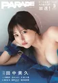 田中美久がグラビアムック「PARADE」の表紙に登場！福井梨莉華など7人のグラビアが掲載！