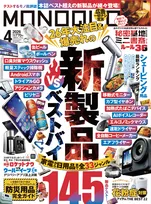 「MONOQLO」最新号の特集は「新製品VSベストバイ＆定番」！書斎づくりや防災用品の特集も掲載！
