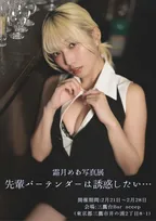 霜月めあの初写真展「先輩バーテンダーは誘惑したい…」が開催！展示作品は今回のために撮影した撮り下ろし！