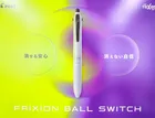 “消せる”と“消せない”が一つになった多機能筆記具「フリクションボールスイッチ」新登場！