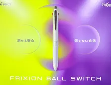 “消せる”と“消せない”が一つになった多機能筆記具「フリクションボールスイッチ」新登場！