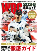 WBCをより楽しむための一冊「WBC2026観戦ガイド」が発売！大会の見どころや選手名鑑を掲載