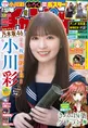乃木坂46・小川彩が「週刊少年チャンピオン」に登場！高校卒業がテーマ...