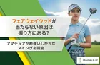 フェアウェイウッドが当たらない原因は“振り方”？  アマチュアゴルファー200名調査で見えた意外な共通点とは