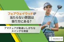 フェアウェイウッドが当たらない原因は“振り方”？  アマチュアゴルファー200名調査で見えた意外な共通点とは