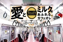 タリーズ新作カフェオレ、東西線をジャック　車内が“ミルク愛まみれ”に!?