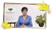 3月8日の「国際女性デー」に合わせ小池都知事がメッセージを公開。「『人』が輝く東京を」