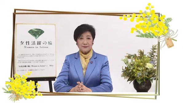 3月8日の「国際女性デー」に合わせ小池都知事がメッセージを公開。「『人』が輝く東京を」