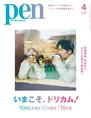 Pen4月号は「DREAMS COME TRUE」を大特集！吉田美和、中村正人がドリカ...
