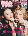 櫻坂46・山﨑天＆藤吉夏鈴が「ViVi」の表紙に登場！「そんな夏鈴ちゃんが私はすごく好き」