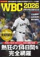 2026年ワールドベースボールクラシックの全47試合を完全収録！「WBC2026...