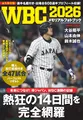2026年ワールドベースボールクラシックの全47試合を完全収録！「WBC2026メモリアルフォトブック」が登場