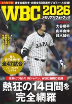 2026年ワールドベースボールクラシックの全47試合を完全収録！「WBC2026メモリアルフォトブック」が登場