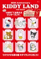 人気チェーン公式ファンブックシリーズより「KIDDY LAND FAN BOOK」が発...