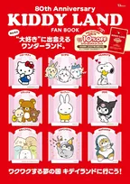 人気チェーン公式ファンブックシリーズより「KIDDY LAND FAN BOOK」が発売！最大48,000円割引のチケットブックが付属