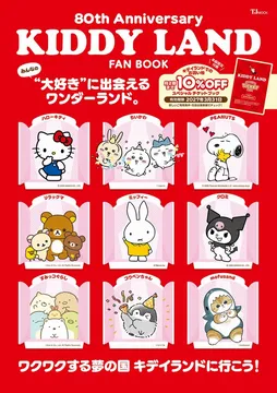 人気チェーン公式ファンブックシリーズより「KIDDY LAND FAN BOOK」が発売！最大48,000円割引のチケットブックが付属