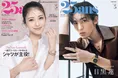 浜辺美波が雑誌「25ans」の表紙に登場！特別版の表紙には目黒蓮が登場し...
