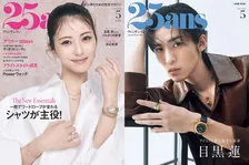 浜辺美波が雑誌「25ans」の表紙に登場！特別版の表紙には目黒蓮が登場し理想の将来像などを語る