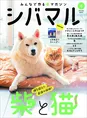 柴犬と猫の暮らしを大特集！柴犬専門マガジン「シバマル」最新号が発売！