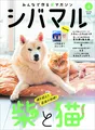柴犬と猫の暮らしを大特集！柴犬専門マガジン「シバマル」最新号が発売！