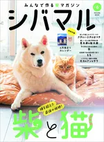 柴犬と猫の暮らしを大特集！柴犬専門マガジン「シバマル」最新号が発売！