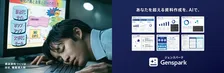 松坂桃李が“資料作成ド下手マン”に　AIワークスペース『Genspark』新CMが描く仕事のリアル
