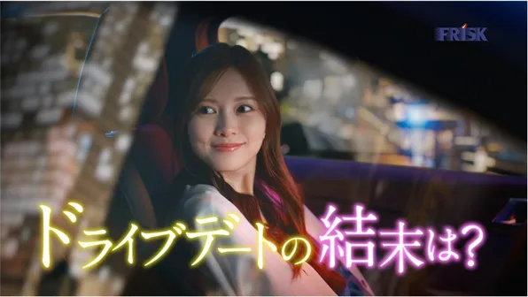 白石麻衣「朝までドライブしちゃう？」　FRISK新CMで見せた三変化にドキリ