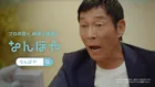 明石家さんまのアドリブで現場爆笑　「なんぼや」新CMは2本分をわずか30分で撮影