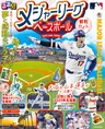 日本人メジャーリーガーを現地でも日本でも応援！「るるぶ メジャーリー...