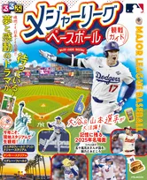 日本人メジャーリーガーを現地でも日本でも応援！「るるぶ メジャーリーグベースボール観戦ガイド」が発売！