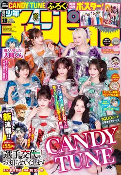 CANDY TUNEのメンバーが週刊少年チャンピオンの表紙を飾る！「ぜひ私たちの“物語”を楽しんでください!!」
