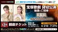 「宝塚歌劇 星組 貸切公演」のチケットが2,315名に当たる！支払い時に「...