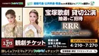 「宝塚歌劇 星組 貸切公演」のチケットが2,315名に当たる！支払い時に「ファミペイ」の提示で応募可能に
