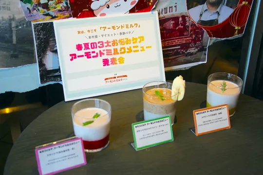 紫外線・ダイエット・季節バテに。“飲むケア”が進化する「アーモンドミルク」最新メニュー発表会レポート