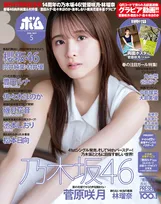 乃木坂46・菅原咲月が雑誌「ボム」の表紙を飾る！15年目を迎えるグループへの想いとは