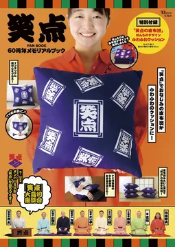 あの座布団を再現したクッションが手に入る！「笑点 FAN BOOK 60周年メモリアルブック」が発売！