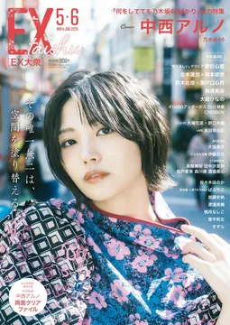 乃木坂46・中西アルノが「EX大衆」に登場！「振れ幅」をテーマにしたギャップのあるグラビアを掲載！