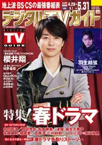 「真剣遊戯！THEバトルSHOW」に出演する櫻井翔が「デジタルTVガイド」にて番組への意気込みを語る