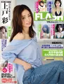 上戸彩が「FLASH」の表紙＆グラビアに登場！出演映画「SAKAMOTO DAYS」についても語る！