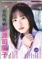 日向坂46・正源司陽子が「グラビアチャンピオン」にてグループの未来を...