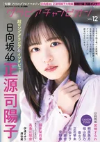 日向坂46・正源司陽子が「グラビアチャンピオン」にてグループの未来を背負う覚悟について語る