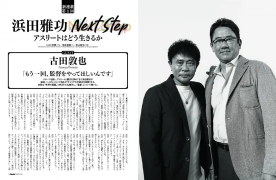 「Sports Graphic Number」にて浜田雅功によるアスリートとの対談連載がスタート！初回ゲストは古田敦也氏