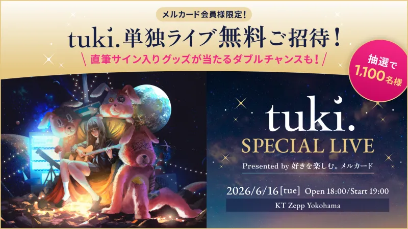 tuki.初の企業コラボライブ開催へ　1100人無料招待、1曲目はファン投票で決定