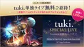 tuki.初の企業コラボライブ開催へ　1100人無料招待、1曲目はファン投票...